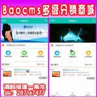 【Baocms商城源码】亲测多级分销会员系统+Baocms商城+搭建教程