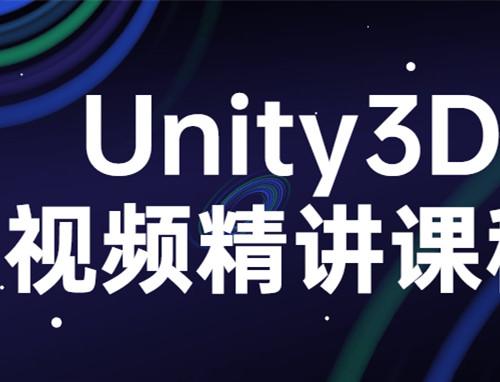 Unity3D视频精讲课程 下载安装+脚本开发