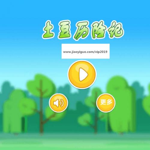 HTML5土豆历险记游戏整站源码下载