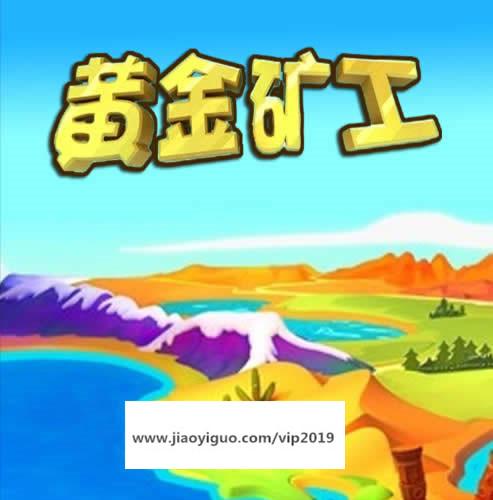 HTML5黄金矿工游戏整站源码下载