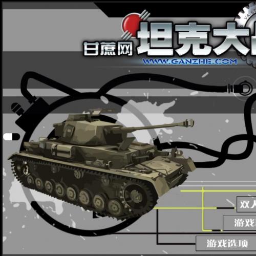 HTML5坦克大战游戏整站源码下载