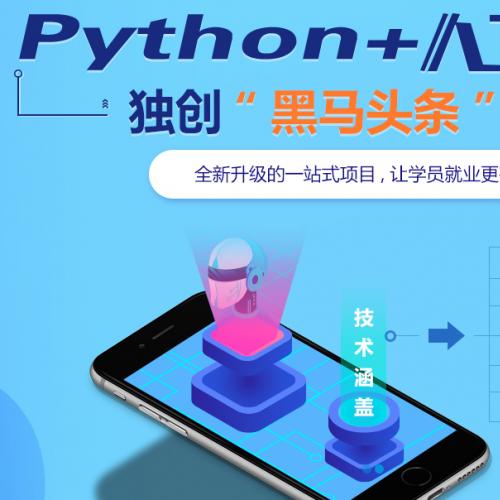 黑马Python基础班和就业班全套视频教程(收费两万线下培训班课程)