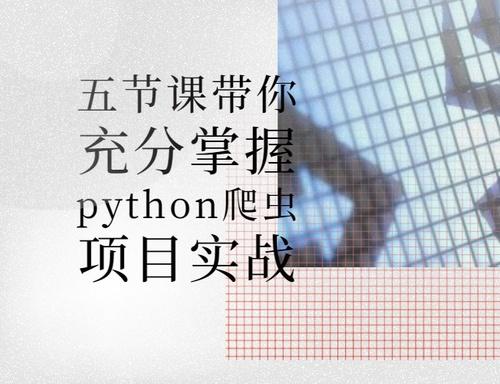 五节课带你充分掌握python爬虫项目实战视频课程