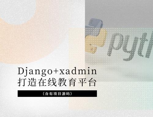 Django+xadmin打造在线教育平台视频课程(内含有项目源码)