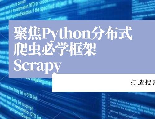 聚焦Python分布式爬虫必学框架Scrapy视频教程 打造搜索引擎课程