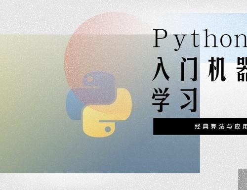 Python3入门机器学习 经典算法与应用视频教程