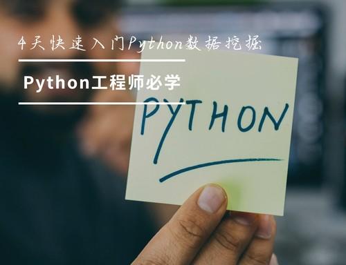 4天快速入门Python数据挖掘 Python工程师必学视频课程