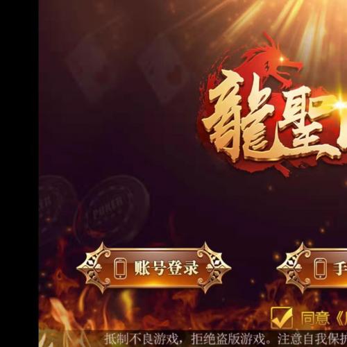 龙圣国际棋牌游戏一条龙搭建+推广系统完美+控制给力 官方正版