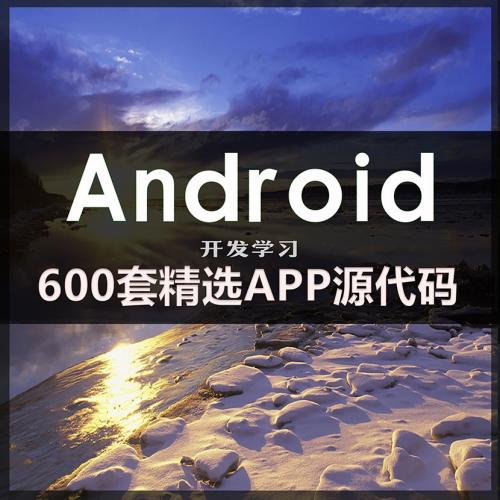 Android开发学习项目实例+600套精选安卓APP源码