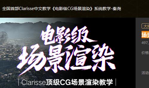 全国首部Clarisse中文教学课程《电影级CG场景渲染》系统视频-秦尧（完整）