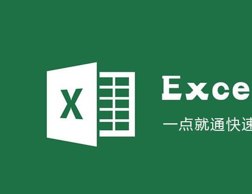 零基础Excel实战速成视频课程