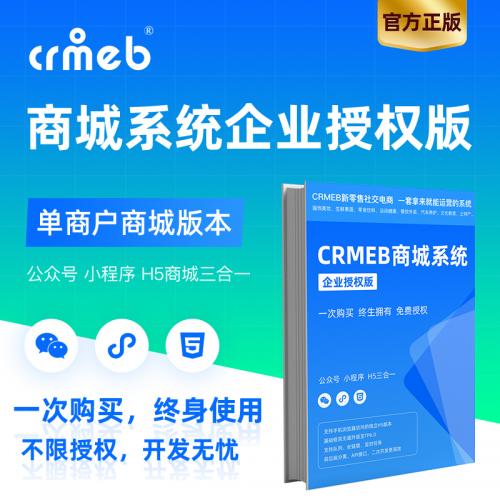 CRMEB微信小程序公众号商城源码,带拼团、秒杀、团购、砍价，客服、后台打通版企业版