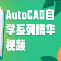 [AutoCAD] E学堂课AutoCAD自学系列精华视频教程 53讲完整版 2012版